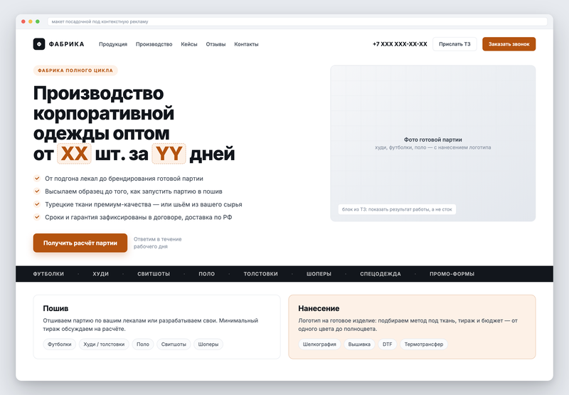 Макет посадочной: партия и срок вынесены в заголовок, образец перед пошивом — первым пунктом. Конкретные цифры подставляли из брифа