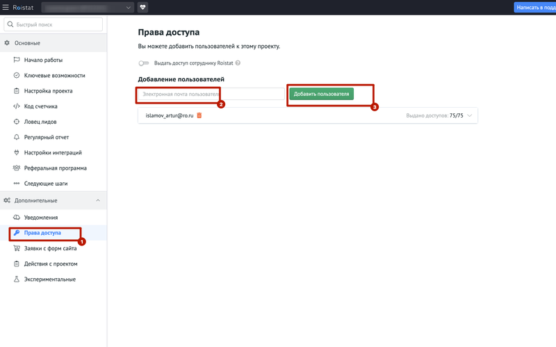 Как выдать доступ к проекту Roistat
