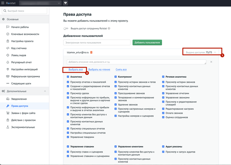 Как выдать доступ к проекту Roistat