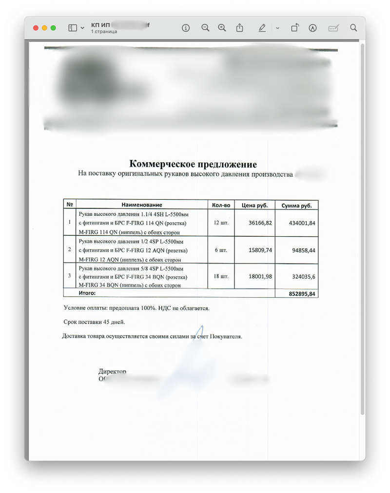 Коммерческое предложение по одной из заявок — 852 895 ₽